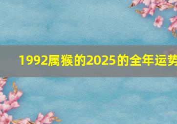 1992属猴的2025的全年运势