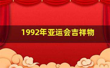 1992年亚运会吉祥物