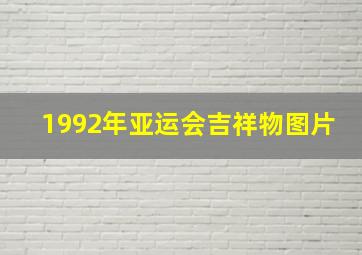 1992年亚运会吉祥物图片