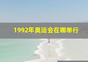 1992年奥运会在哪举行