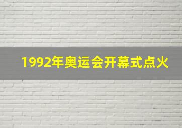 1992年奥运会开幕式点火