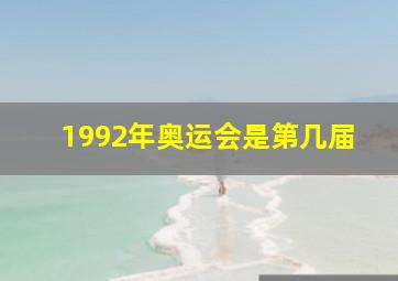 1992年奥运会是第几届