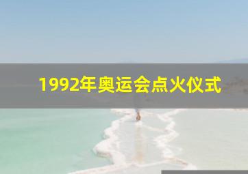 1992年奥运会点火仪式