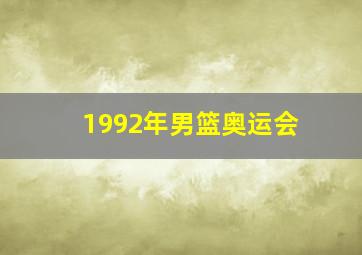 1992年男篮奥运会