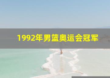 1992年男篮奥运会冠军