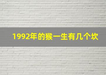 1992年的猴一生有几个坎