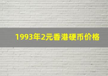 1993年2元香港硬币价格