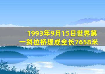 1993年9月15日世界第一斜拉桥建成全长7658米