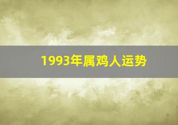 1993年属鸡人运势