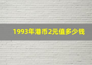 1993年港币2元值多少钱