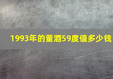 1993年的董酒59度值多少钱