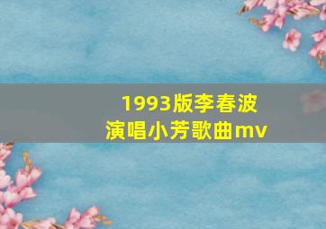 1993版李春波演唱小芳歌曲mv