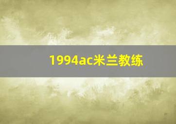 1994ac米兰教练