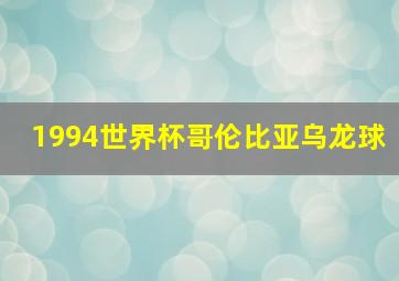 1994世界杯哥伦比亚乌龙球