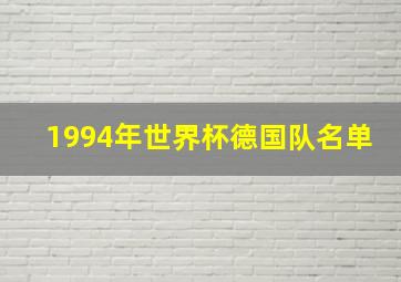 1994年世界杯德国队名单