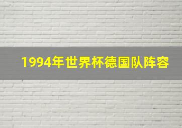 1994年世界杯德国队阵容