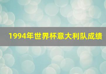 1994年世界杯意大利队成绩