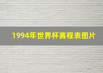 1994年世界杯赛程表图片