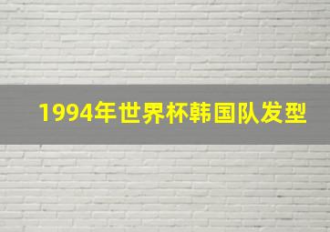 1994年世界杯韩国队发型