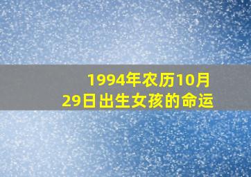 1994年农历10月29日出生女孩的命运