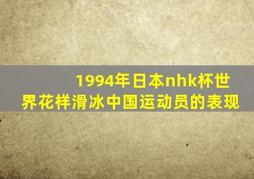 1994年日本nhk杯世界花样滑冰中国运动员的表现