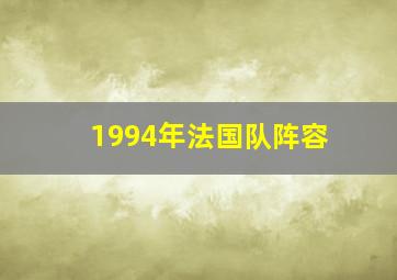 1994年法国队阵容