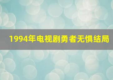 1994年电视剧勇者无惧结局