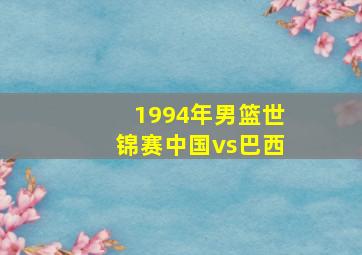 1994年男篮世锦赛中国vs巴西