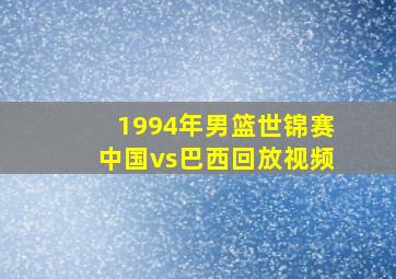 1994年男篮世锦赛中国vs巴西回放视频