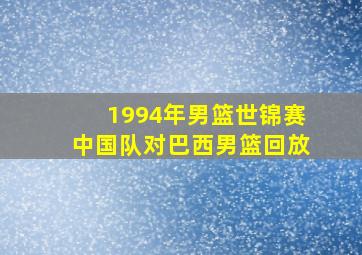 1994年男篮世锦赛中国队对巴西男篮回放