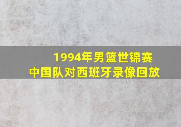 1994年男篮世锦赛中国队对西班牙录像回放