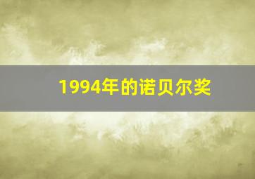 1994年的诺贝尔奖