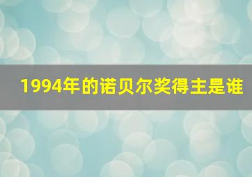 1994年的诺贝尔奖得主是谁