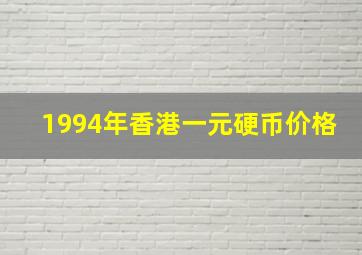 1994年香港一元硬币价格