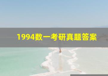 1994数一考研真题答案