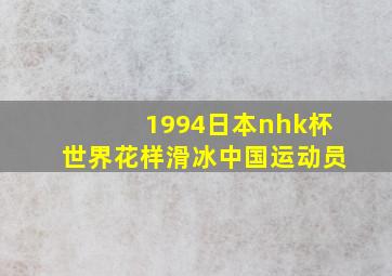 1994日本nhk杯世界花样滑冰中国运动员