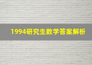 1994研究生数学答案解析