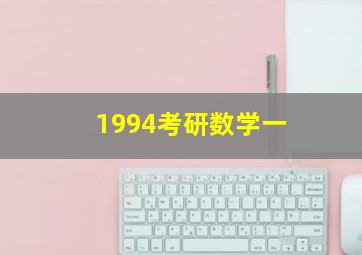 1994考研数学一