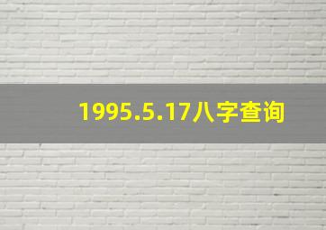 1995.5.17八字查询