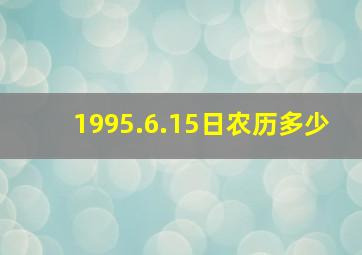 1995.6.15日农历多少