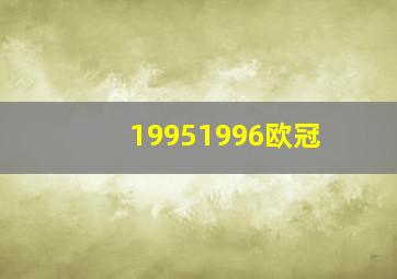 19951996欧冠