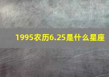 1995农历6.25是什么星座