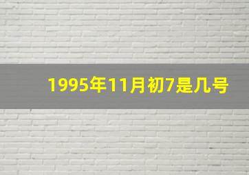 1995年11月初7是几号