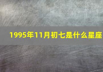 1995年11月初七是什么星座