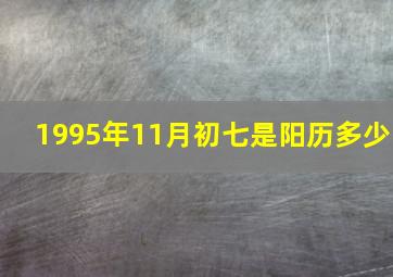 1995年11月初七是阳历多少