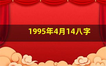 1995年4月14八字