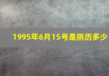 1995年6月15号是阴历多少