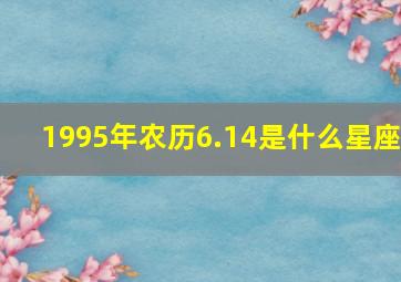 1995年农历6.14是什么星座