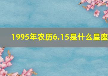 1995年农历6.15是什么星座