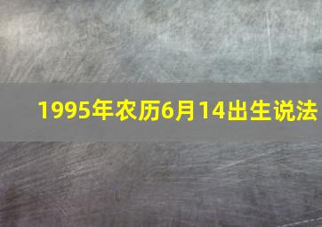 1995年农历6月14出生说法